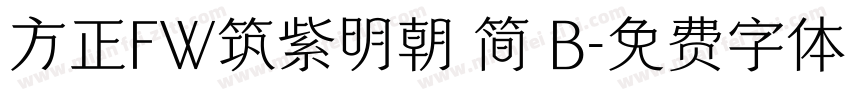 方正FW筑紫明朝 简 B字体转换
